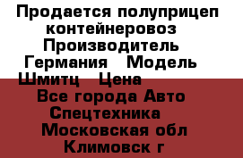 Продается полуприцеп контейнеровоз › Производитель ­ Германия › Модель ­ Шмитц › Цена ­ 650 000 - Все города Авто » Спецтехника   . Московская обл.,Климовск г.